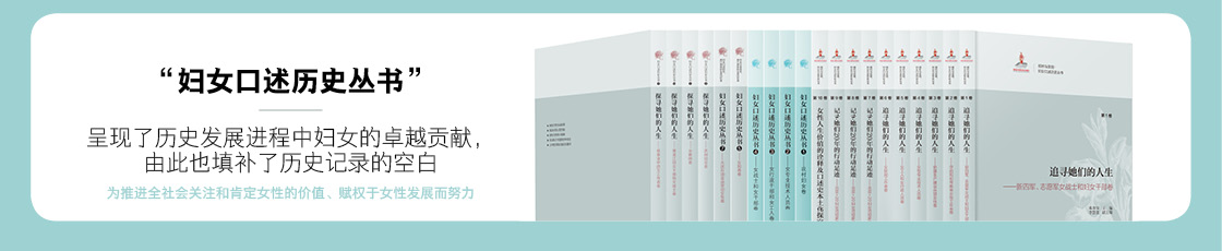 2022年妇女口述历史系列丛书
